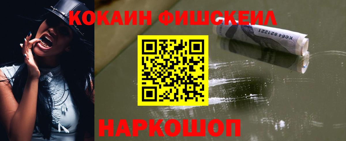 Кокаин Fish Scale  КОКАИН 98%  Вход с VPN  COCAIN  Мытищи 