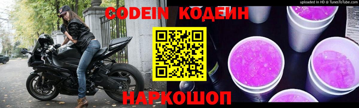 Кодеин напиток Lean (лин)  Вход с VPN  Codein Purple Drank  Мытищи 